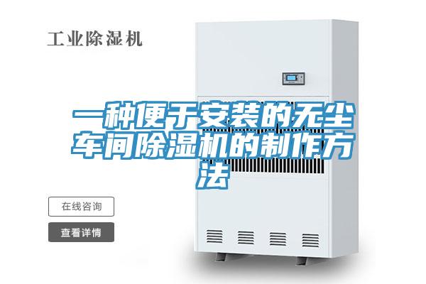 一種便於安裝的無塵車間草莓小视频黄色的製作方法