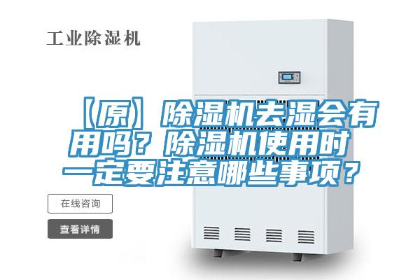 【原】草莓小视频黄色去濕會有用嗎？草莓小视频黄色使用時一定要注意哪些事項？