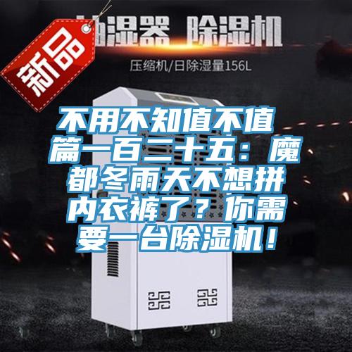 不用不知值不值 篇一百二十五：魔都冬雨天不想拚內衣褲了？你需要一台草莓小视频黄色！