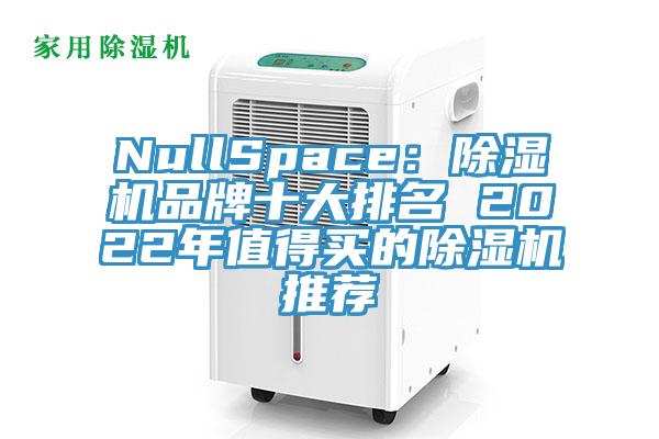 NullSpace：草莓小视频黄色品牌十大排名 2022年值得買的草莓小视频黄色推薦