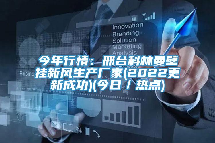 今年行情：邢台科林曼壁掛新風生產廠家(2022更新成功)(今日／熱點)