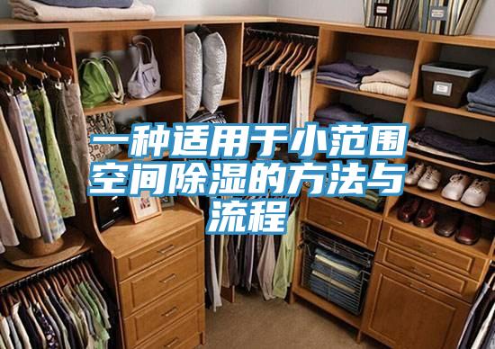 一種適用於小範圍空間除濕的方法與流程