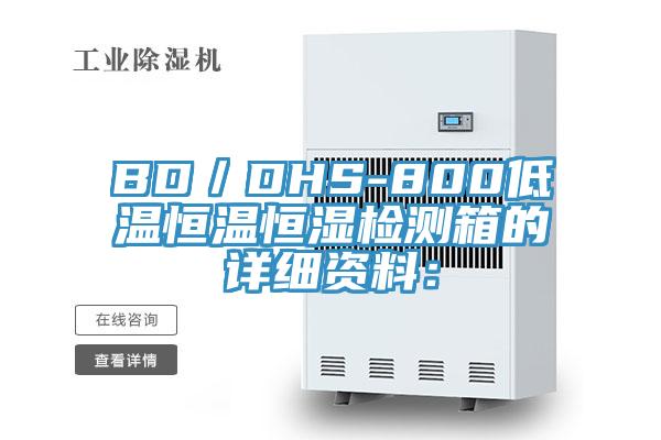 BD／DHS-800低溫恒溫恒濕檢測箱的詳細資料：
