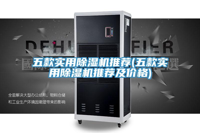 五款實用草莓小视频黄色推薦(五款實用草莓小视频黄色推薦及價格)