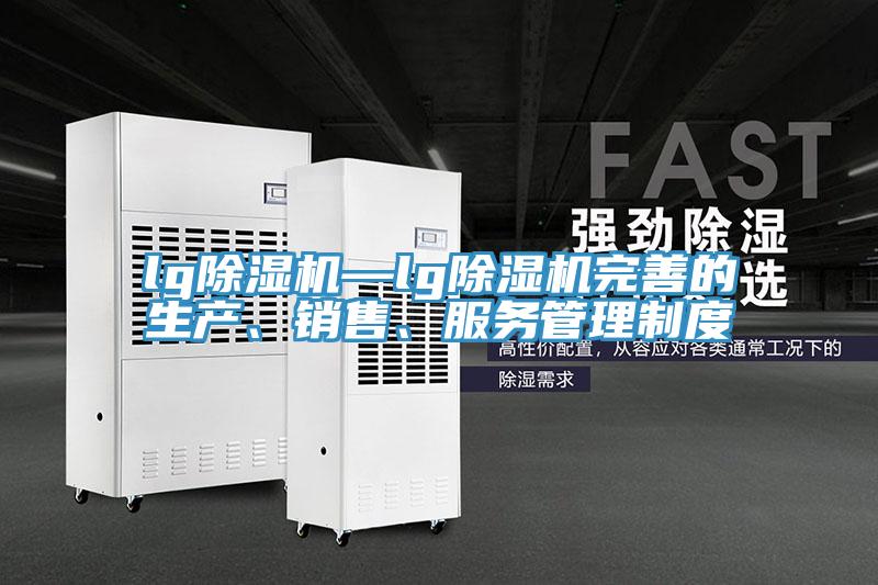 lg草莓小视频黄色—lg草莓小视频黄色完善的生產、銷售、服務管理製度