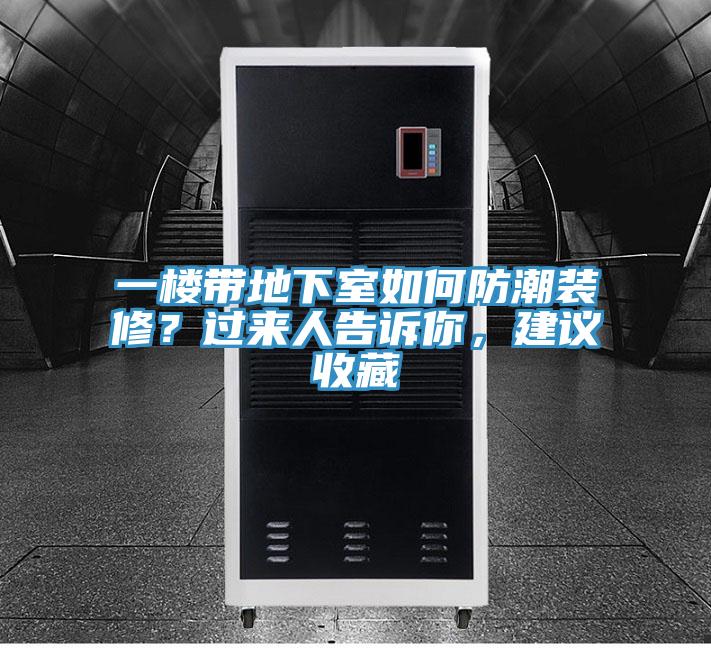 一樓帶地下室如何防潮裝修？過來人告訴你，建議收藏