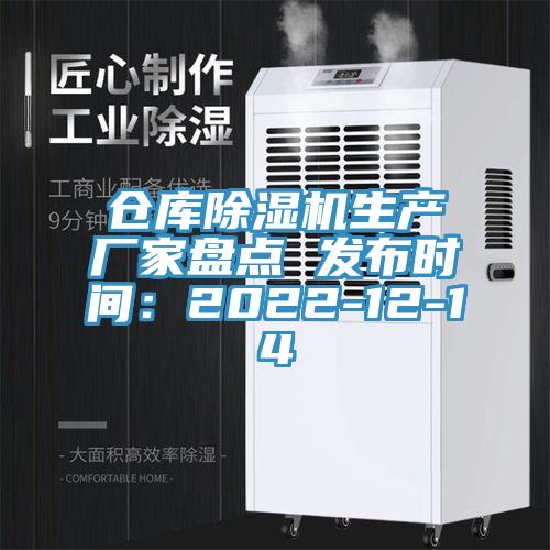 倉庫草莓小视频黄色生產廠家盤點 發布時間：2022-12-14