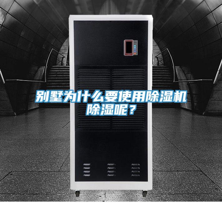 別墅為什麽要使用草莓小视频黄色除濕呢？