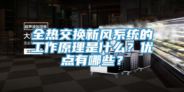 全熱交換新風係統的工作原理是什麽？優點有哪些？