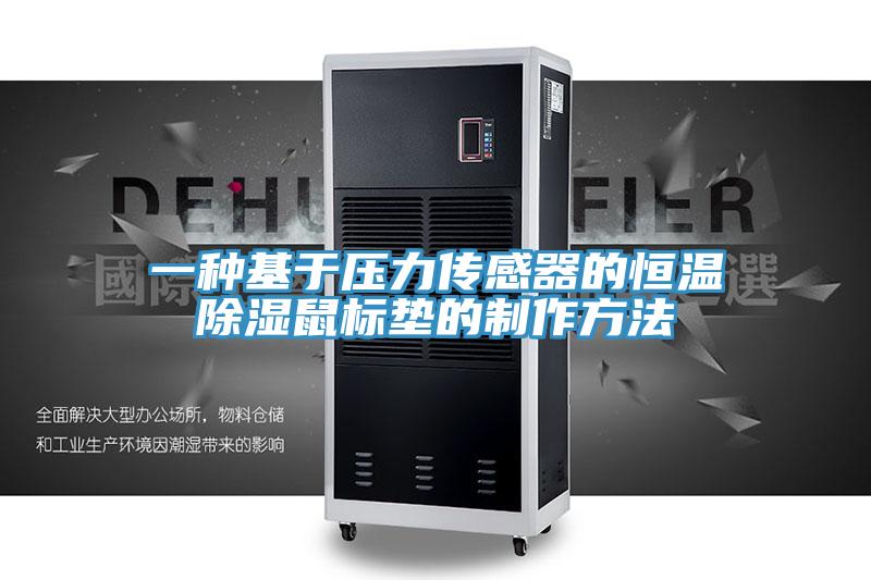 一種基於壓力傳感器的恒溫除濕鼠標墊的製作方法