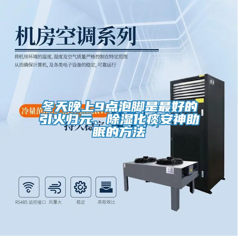 冬天晚上9點泡腳是最好的引火歸元、除濕化痰安神助眠的方法