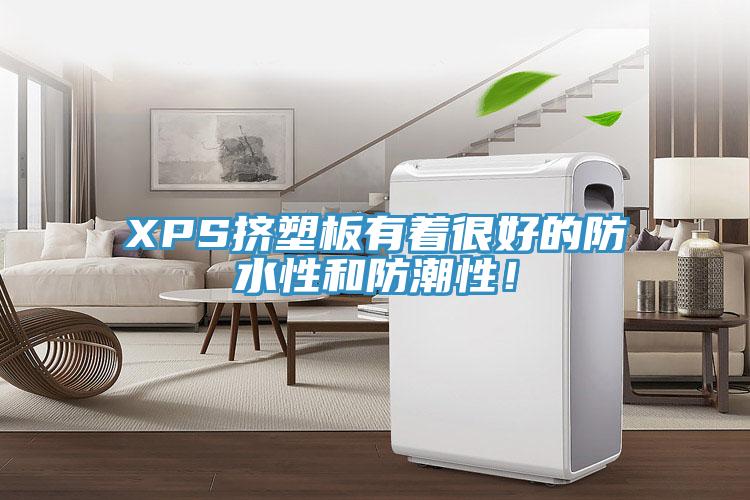 XPS擠塑板有著很好的防水性和防潮性！