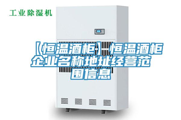 【恒溫酒櫃】恒溫酒櫃企業名稱地址經營範圍信息