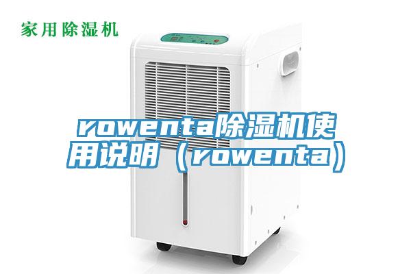 rowenta草莓小视频黄色使用說明（rowenta）