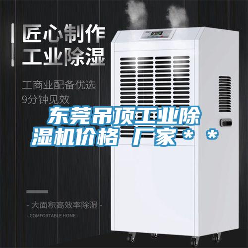 東莞吊頂工業草莓小视频黄色價格 廠家＊＊