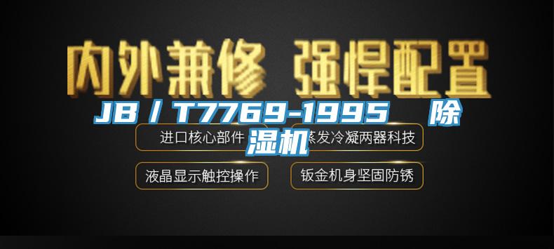 JB／T7769-1995  草莓小视频黄色