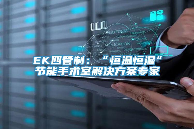 EK四管製：“恒溫恒濕”節能手術室解決方案專家