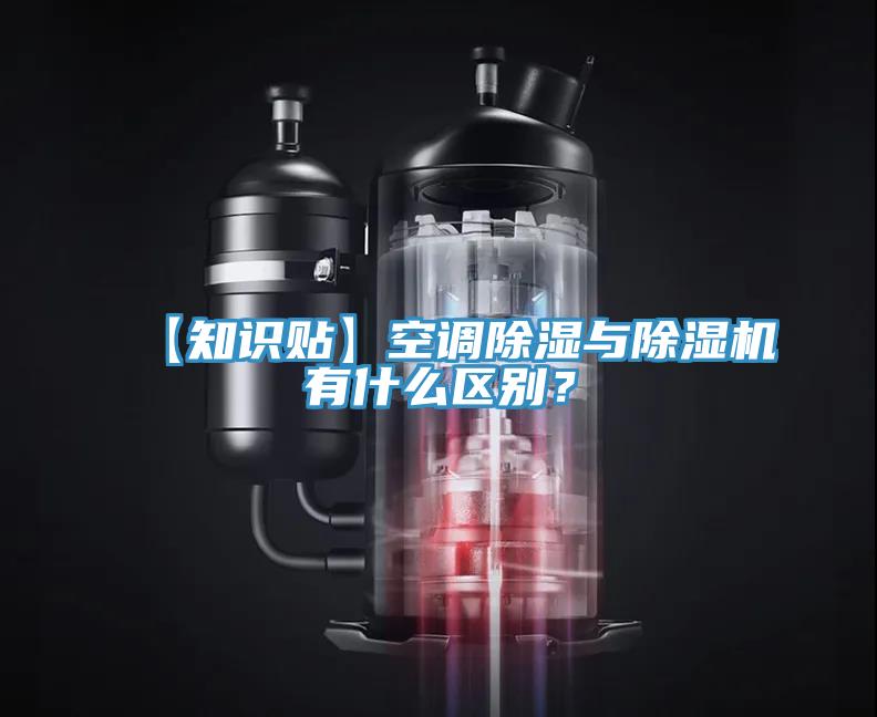 【知識貼】空調除濕與草莓小视频黄色有什麽區別？