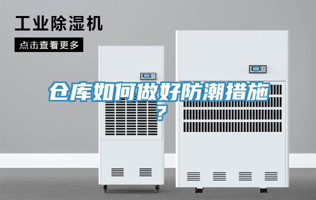 倉庫如何做好防潮措施？