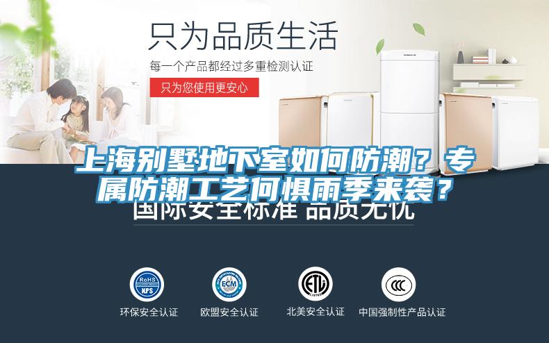 上海別墅地下室如何防潮？專屬防潮工藝何懼雨季來襲？