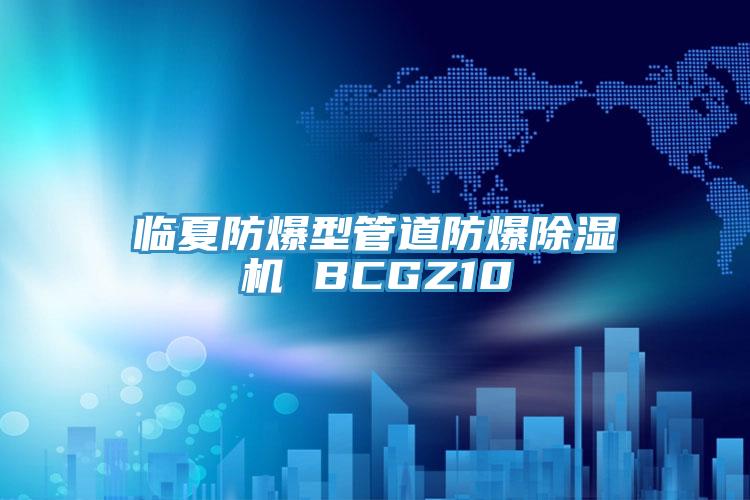 臨夏防爆型管道防爆草莓小视频黄色 BCGZ10