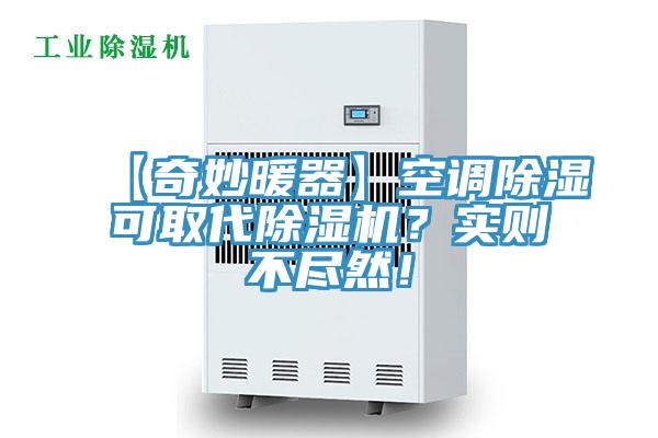 【奇妙暖器】空調除濕可取代草莓小视频黄色？實則不盡然！