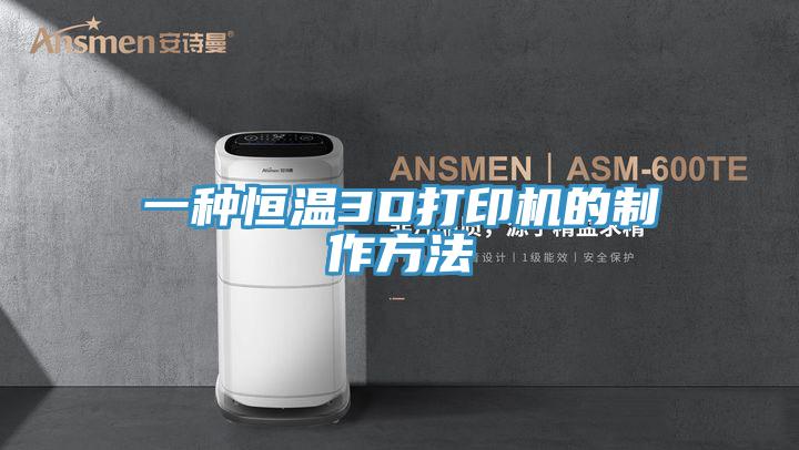 一種恒溫3D打印機的製作方法