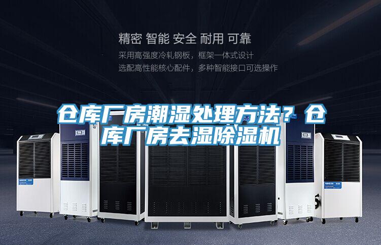 倉庫廠房潮濕處理方法？倉庫廠房去濕草莓小视频黄色