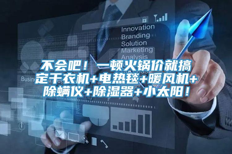 不會吧！一頓火鍋價就搞定幹衣機+電熱毯+暖風機+除蟎儀+除濕器+小太陽！