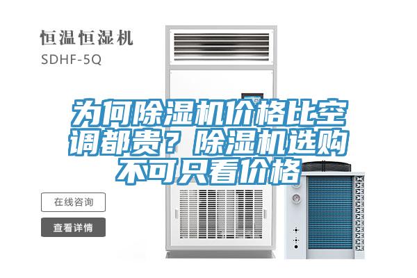 為何草莓小视频黄色價格比空調都貴？草莓小视频黄色選購不可隻看價格