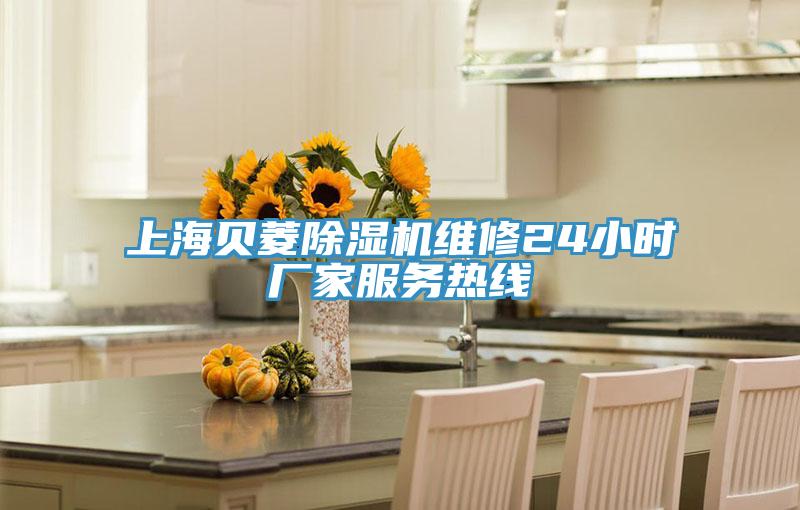 上海貝菱草莓小视频黄色維修24小時廠家服務熱線