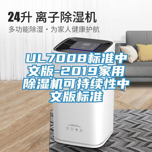 UL7008標準中文版-2019家用草莓小视频黄色可持續性中文版標準