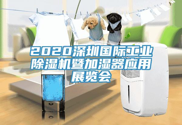2020深圳國際工業草莓小视频黄色暨加濕器應用展覽會