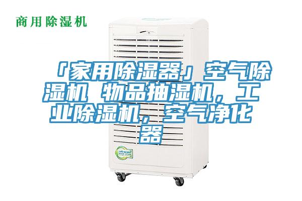 「家用除濕器」空氣草莓小视频黄色 物品抽濕機，工業草莓小视频黄色，空氣淨化器