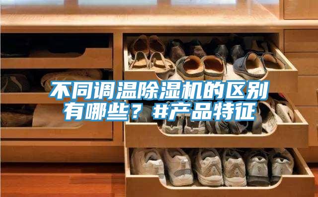 不同調溫草莓小视频黄色的區別有哪些？#產品特征