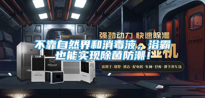 不靠自然界和消毒液，浴霸也能實現除菌防潮！