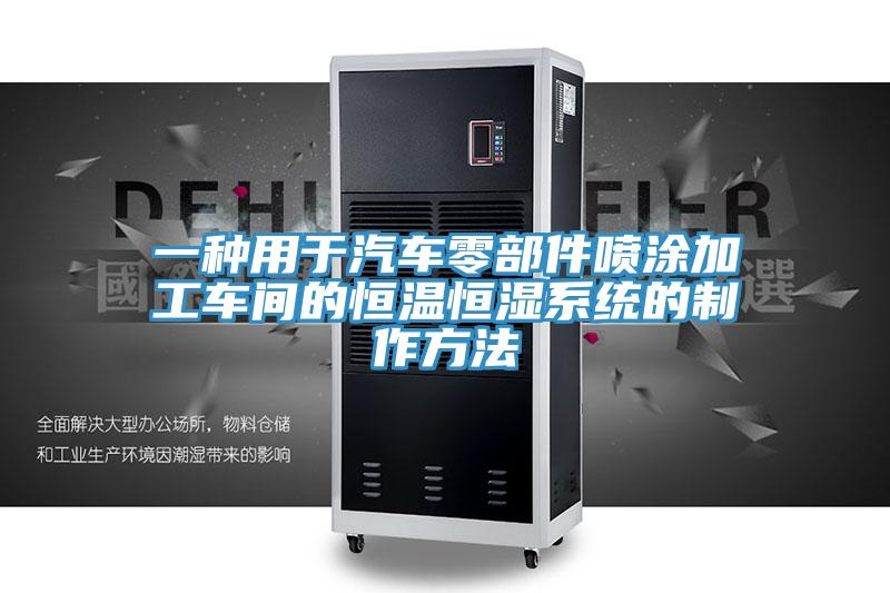 一種用於汽車零部件噴塗加工車間的恒溫恒濕係統的製作方法