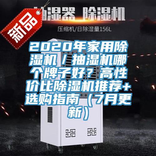 2020年家用草莓小视频黄色／抽濕機哪個牌子好？高性價比草莓小视频黄色推薦+選購指南（7月更新）