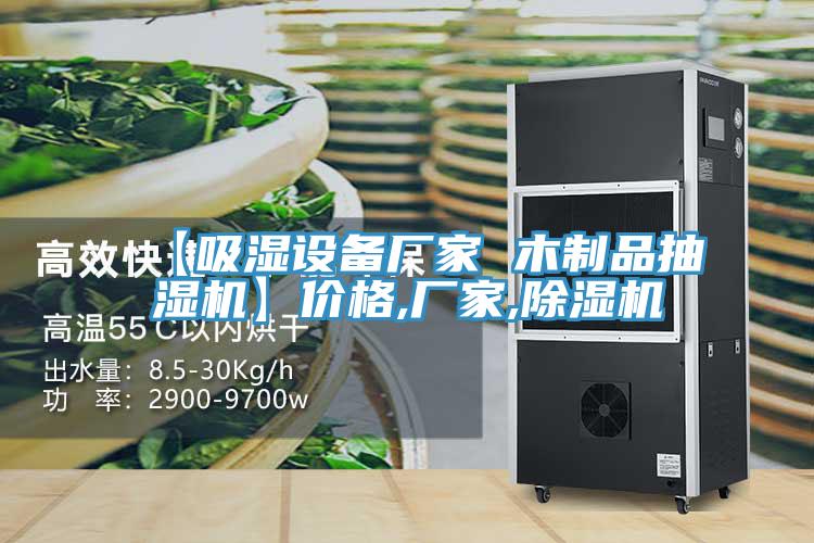 【吸濕設備廠家 木製品抽濕機】價格,廠家,草莓小视频黄色