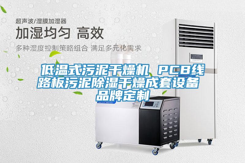 低溫式汙泥幹燥機 PCB線路板汙泥除濕幹燥成套設備 品牌定製