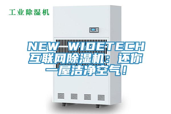 NEW WIDETECH互聯網草莓小视频黄色：還你一屋潔淨空氣！