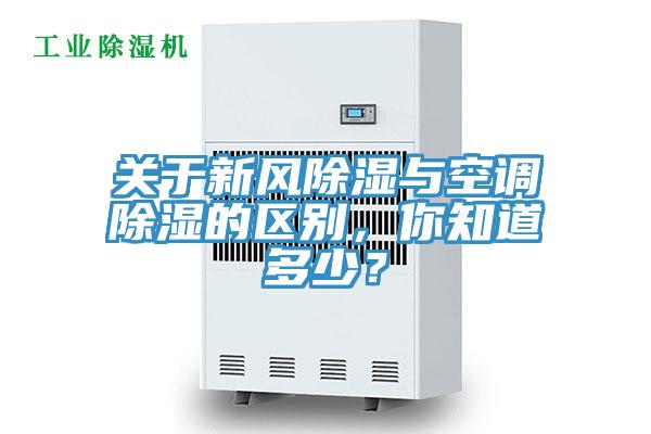 關於新風除濕與空調除濕的區別，你知道多少？