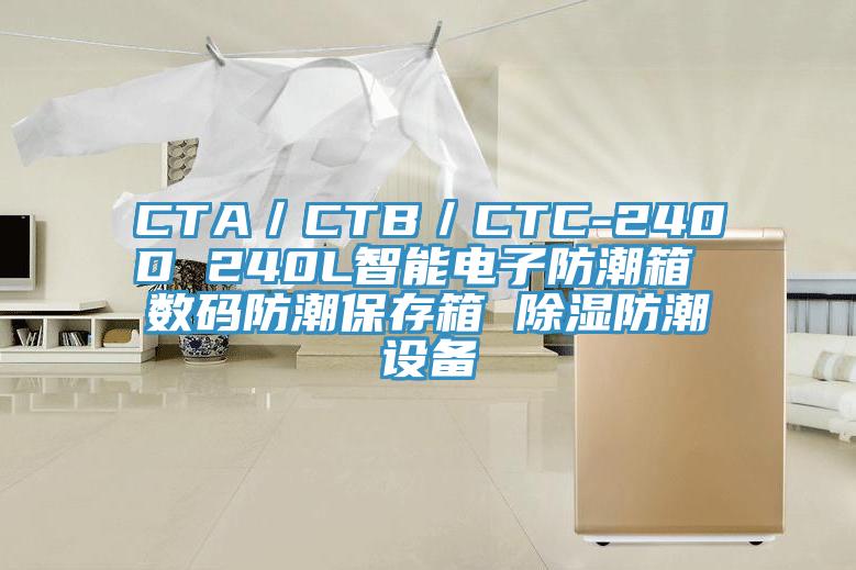 CTA／CTB／CTC-240D 240L智能電子防潮箱 數碼防潮保存箱 除濕防潮設備