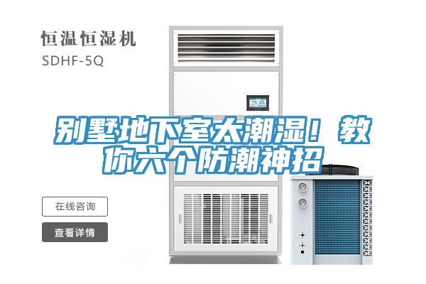 別墅地下室太潮濕！教你六個防潮神招