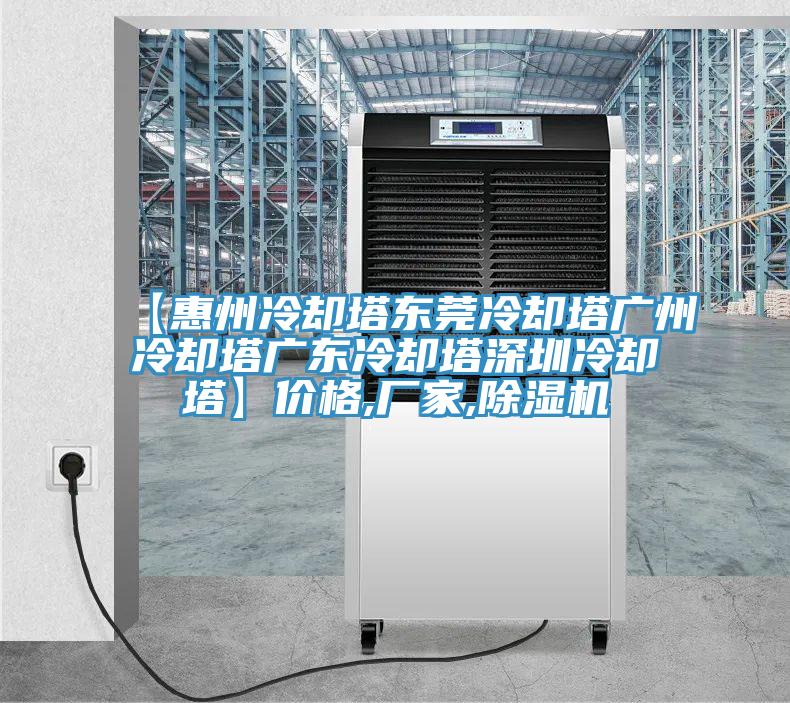 【惠州冷卻塔東莞冷卻塔廣州冷卻塔廣東冷卻塔深圳冷卻塔】價格,廠家,草莓小视频黄色