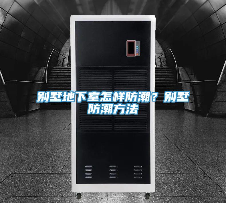 別墅地下室怎樣防潮？別墅防潮方法