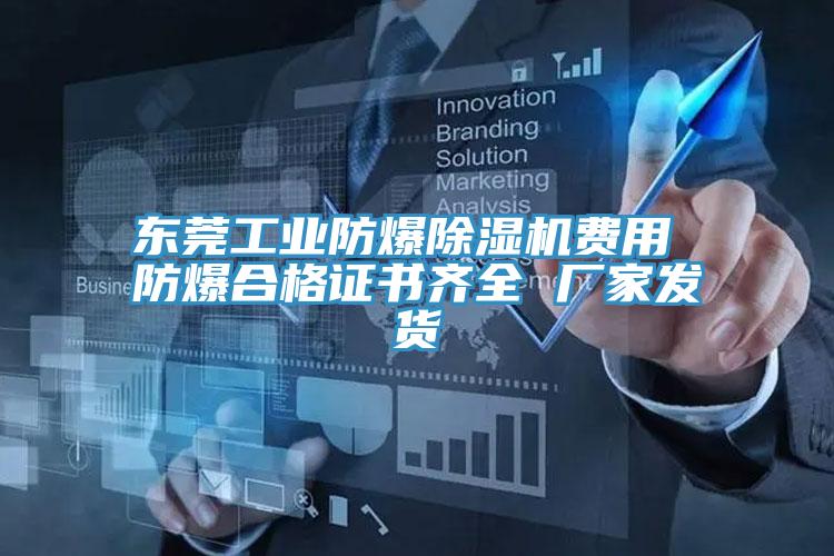 東莞工業防爆草莓小视频黄色費用 防爆合格證書齊全 廠家發貨