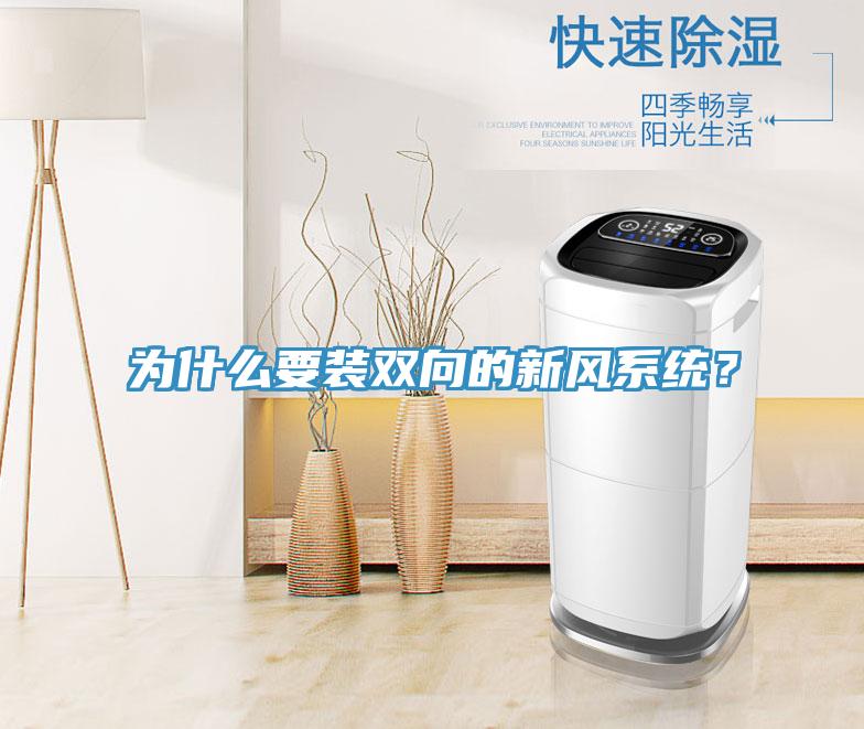 為什麽要裝雙向的新風係統？