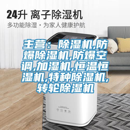 主營：草莓小视频黄色,防爆草莓小视频黄色,防爆空調,加濕機,恒溫恒濕機,特種草莓小视频黄色,轉輪草莓小视频黄色