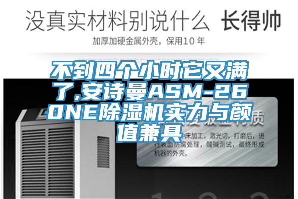 不到四個小時它又滿了,草莓视频APP在线ASM-260NE草莓小视频黄色實力與顏值兼具